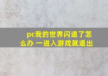 pc我的世界闪退了怎么办 一进入游戏就退出